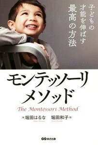 子どもの才能を伸ばす最高の方法モンテッソーリ・メソッド／堀田はるな(著者),堀田和子