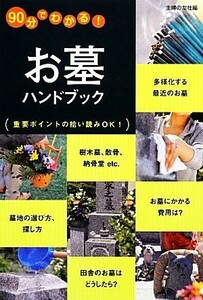 お墓ハンドブック ９０分でわかる！／主婦の友社【編】