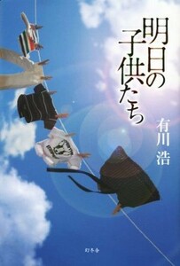 明日の子供たち／有川浩(著者)