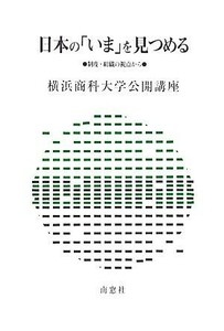 日本の「いま」を見つめる 制度・組織の視点から 横浜商科大学公開講座３０／横浜商科大学公開講座委員会(編者)