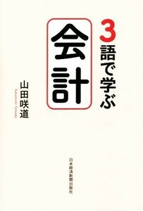 ３語で学ぶ会計／山田咲道(著者)