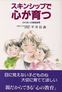 スキンシップで心が育つ ふれあいの家庭環境 企画室の子育てシリーズ４７／平井信義(著者)