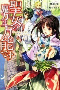 聖女の魔力は万能です カドカワＢＯＯＫＳ／橘由華(著者),珠梨やすゆき