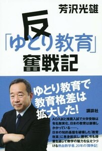 反「ゆとり教育」奮戦記／芳沢光雄(著者)