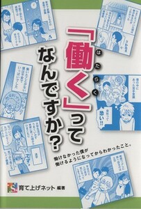 「働く」ってなんですか？／特定非営利活動法人育て上げネット