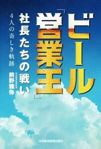 ビール「営業王」社長たちの戦い ４人の奇しき軌跡／前野雅弥(著者)