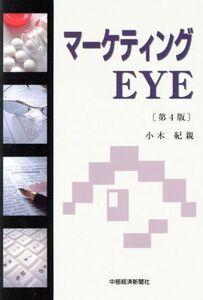 マーケティングＥＹＥ　第４版／小木紀親(著者)