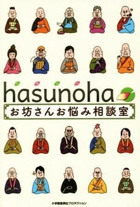 ｈａｓｕｎｏｈａ　お坊さんお悩み相談室 ＳｈｏＰｒｏ　Ｂｏｏｋｓ／ｈａｓｕｎｏｈａ(著者)