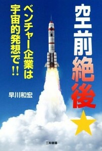 空前絶後★ベンチャー企業は宇宙的発想で！！／早川和宏(著者)