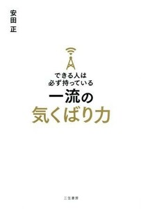 できる人は必ず持っている　一流の気くばり力／安田正(著者)