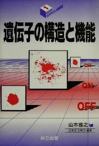 遺伝子の構造と機能 シリーズ・バイオサイエンスの新世紀１／山本雅之(編者)