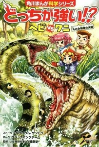 どっちが強い！？ヘビｖｓワニ 丸のみ動物の決闘 角川まんが科学シリーズ／スライウム(著者),サンドラ(著者),ブラックインクチーム,白輪剛