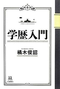 学歴入門 １４歳の世渡り術／橘木俊詔【著】