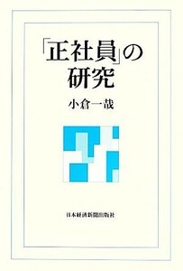 「正社員」の研究／小倉一哉【著】