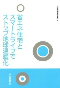 省エネ住宅とスマートライフでストップ地球／テクノロジー・環境