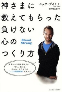 神さまに教えてもらった負けない心のつくり方／ニック・ブイチチ(著者),青木仁志