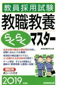 教員採用試験　教職教養らくらくマスター(２０１９年度版)／資格試験研究会(編者)