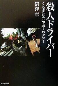 殺人ドライバー くるま社会ニッポンのタブー／沼沢章(著者)