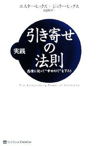 実践　引き寄せの法則 感情に従って“幸せの川”を下ろう／エスターヒックス，ジェリーヒックス【著】，吉田利子【訳】