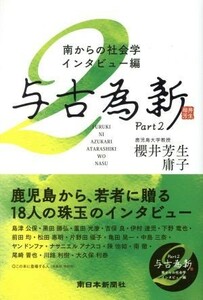 与古為新(Ｐａｒｔ２) 南からの社会学・インタビュー編／櫻井芳生(著者),櫻井庸子(著者)