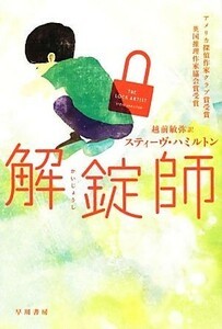 解錠師 ハヤカワ・ミステリ文庫／スティーヴハミルトン【著】，越前敏弥【訳】