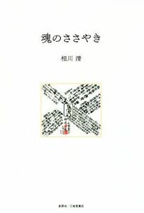 魂のささやき／相川清(著者)