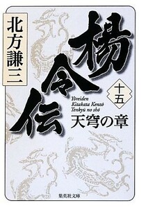 楊令伝(十五) 天穹の章 集英社文庫／北方謙三【著】