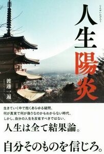 人生陽炎 人生は全て結果論。自分そのものを信じろ。／渡邊一遍(著者)