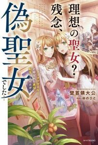 理想の聖女？残念、偽聖女でした！ クソオブザイヤーと呼ばれた悪役に転生したんだが カドカワＢＯＯＫＳ／壁首領大公(著者),ゆのひと(イラ