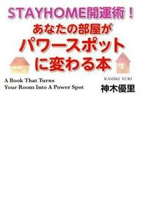 あなたの部屋がパワースポットに変わる本 ＳＴＡＹＨＯＭＥ開運術！／神木優里(著者)