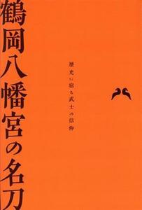  Tsuruoka Hachiman .. name sword history ...... faith | Yoshida ..( author ),book@.. light next (..),. guarantee ..(..)