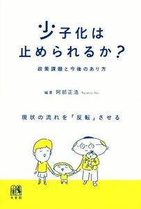 少子化は止められるか？ 政策課題と今後のあり方／阿部正浩(著者)