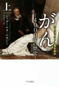 がん　４０００年の歴史(上) ハヤカワ文庫ＮＦ／シッダールタ・ムカジー(著者),田中文(訳者)