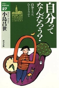 自分ってなんだろう？ 自分をみつめ、ひとをみつめる １０代の教養図書館２７／小島昌世(著者)