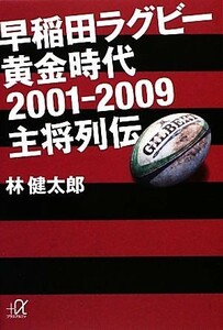 早稲田ラグビー黄金時代２００１‐２００９主将列伝 講談社＋α文庫／林健太郎【著】