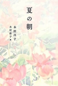 夏の朝 福音館創作童話／本田昌子(著者),木村彩子