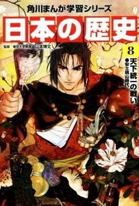 日本の歴史(８) 天下統一の戦い　安土桃山時代 角川まんが学習シリーズ／山本博文