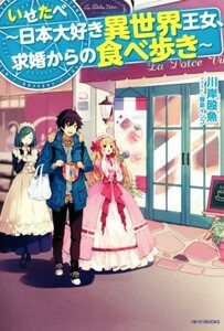 いせたべ～日本大好き異世界王女、求婚からの食べ歩き～ カドカワＢＯＯＫＳ／川岸殴魚(著者),堀泉インコ