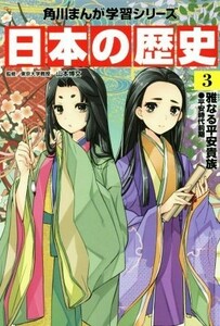 日本の歴史(３) 雅なる平安貴族　平安時代前期 角川まんが学習シリーズ／山本博文