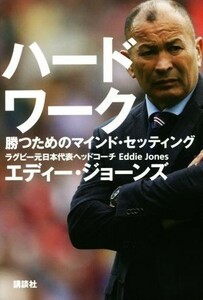 ハードワーク 勝つためのマインド・セッティング／エディー・ジョーンズ(著者)