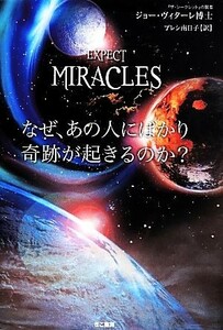 なぜ、あの人にばかり奇跡が起きるのか？／ジョー・ヴィターレ(著者),プレシ南日子(訳者)