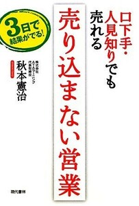 口下手・人見知りでも売れる売り込まない営業　３日で結果がでる！ 秋本憲治／著