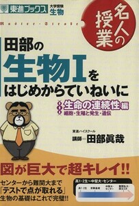 名人の授業　田部の生物Iをはじめからていねいに　生命の連続性編　細胞・生殖と発生・遺伝 大学受験　生物 東進ブックス／田部眞哉(著者)