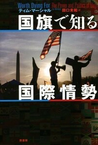 国旗で知る国際情勢／ティム・マーシャル(著者),田口未和(訳者)