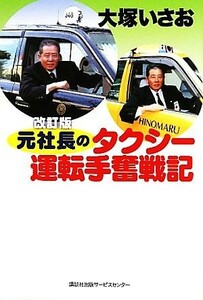 元社長のタクシー運転手奮戦記／大塚いさお【著】