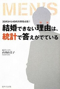 結婚できない理由（ワケ）は、統計で答えがでている　３０代から４０代の男性必読！ 山田由美子／著