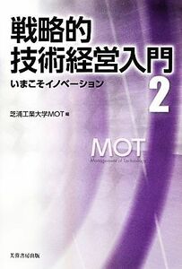 戦略的技術経営入門(２) いまこそイノベーション／芝浦工業大学ＭＯＴ【編】