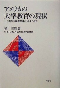 アメリカの大学教育の現状 日本の大学教育はどうあるべきか／橘由加(著者)