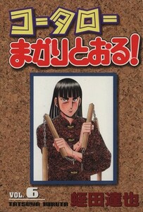 コータローまかりとおる！（スペシャル版）(６) マガジンＫＣＳＰ７７２／蛭田達也(著者)