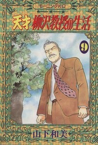 天才柳沢教授の生活(９) モーニングＫＣ１１６３／山下和美(著者)